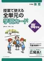 学校体育授業事典 小学校体育 授業で使える 全単元の学習カード 高学年 | 藤崎 敬